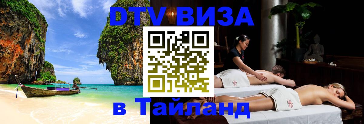 Долгосрочная виза DTV в Тайланд Минск 