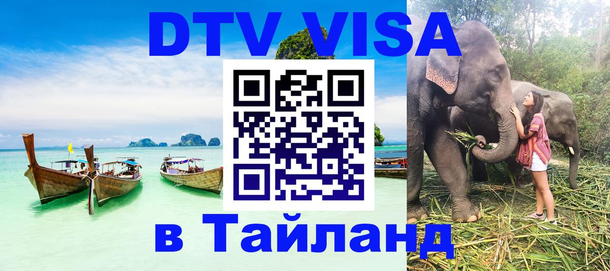 DTV Visa Тайланд купить Минск 